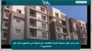 جدل جديد حول شرعية شراء العقارات عبر البنوك في مشروع سكن لكل المصريين 7
